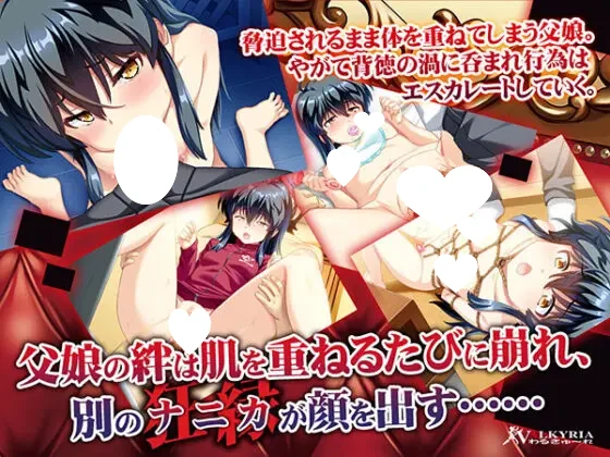 12881[ADV/骨科/女儿] 娘くずし～父と女儿的疯狂缘分～ 娘くずし～父と娘の狂縁～ AI汉化