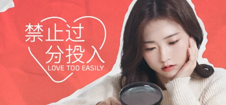 禁止过分投入