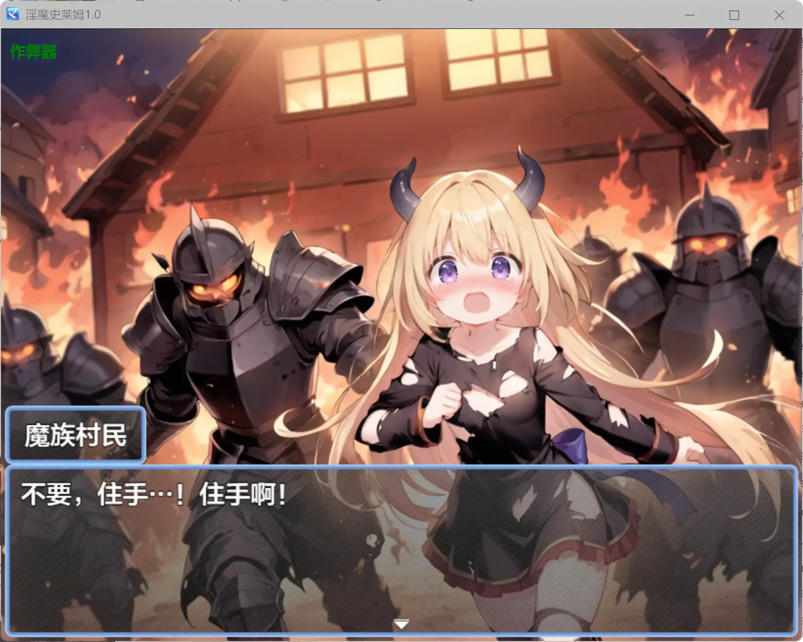 12977【日系RPG/奇幻/动态】淫魔史莱姆1.0 淫魔のスライムR〜もっと！ぬるぬる冒険者狩り〜 内嵌AI汉化[PC+安卓]+作弊码