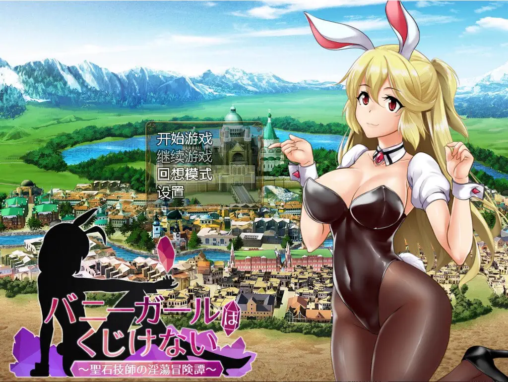 13059[RPG/败北/恶堕] 兔女郎绝不屈服 バニーガールはくじけない v1.13 汉化[PC+安卓]
