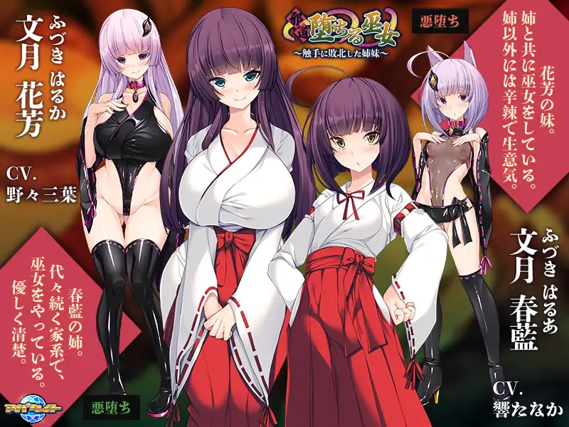 13064[ADV/巫女/恶堕] 邪道堕落的巫女～触手败北的姐妹～ 邪道堕ちる巫女 ～触手に敗北した姉妹～AI汉化[PC+安卓kr]