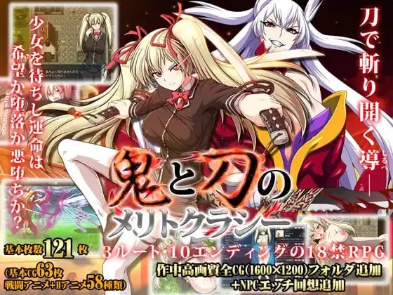 13080[RPG大作/堕落/动态]鬼与刀的功绩主义 鬼と刀のメリトクラシー v1.03 官方中文版++Append完整版