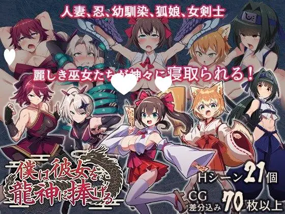 13152[RPG/NTR/纯爱] 我将她献予龙神～作为祭品的巫女们～ 僕は彼女を龍神に捧げる～生贄の巫女たち～ v1.0.0 AI汉化 [PC+安卓mtool]