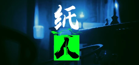纸人1-2