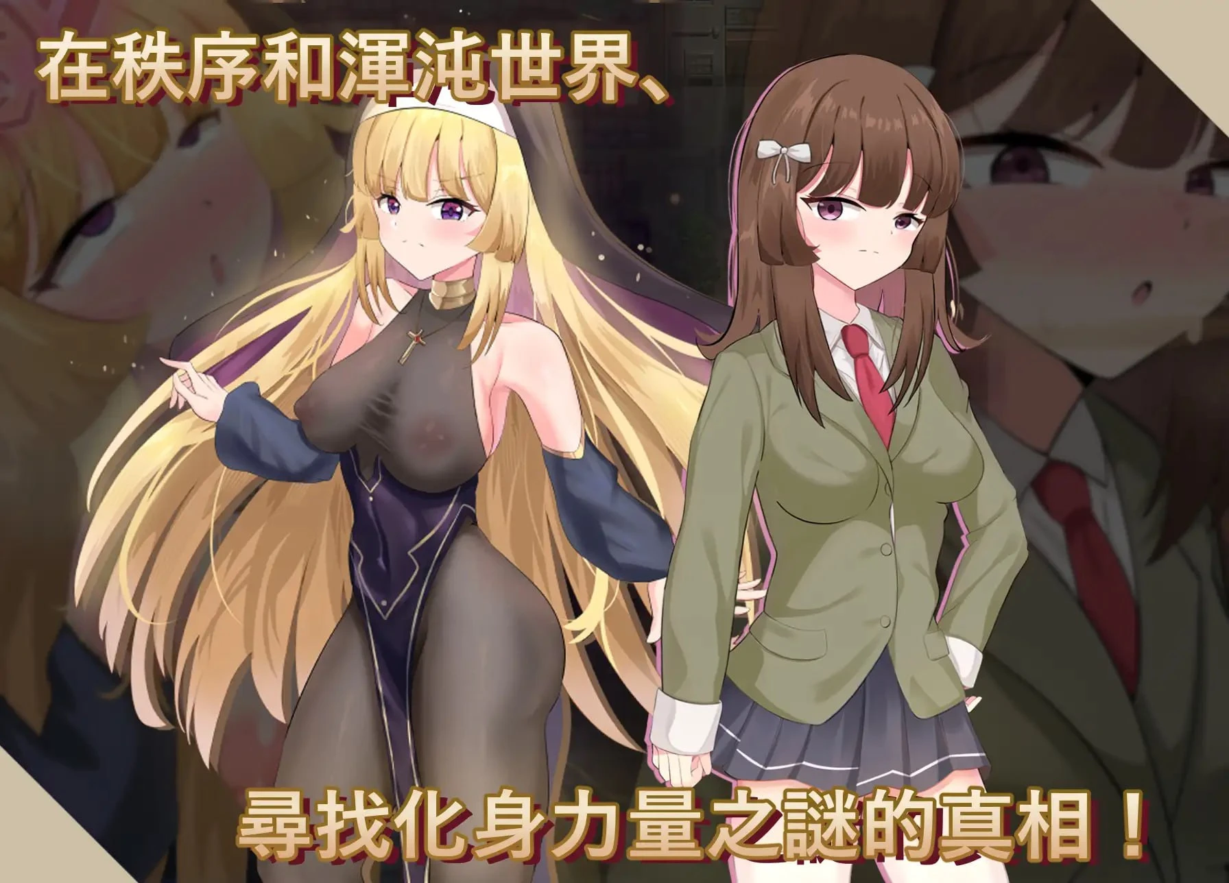 13190[RPG/修女/巨乳] 神聖之化身 ～古法儀式與雙生的世界～ 聖なる化身 ～古法儀式と双生の世界～ v1.0.0 官中[PC+安卓joi]