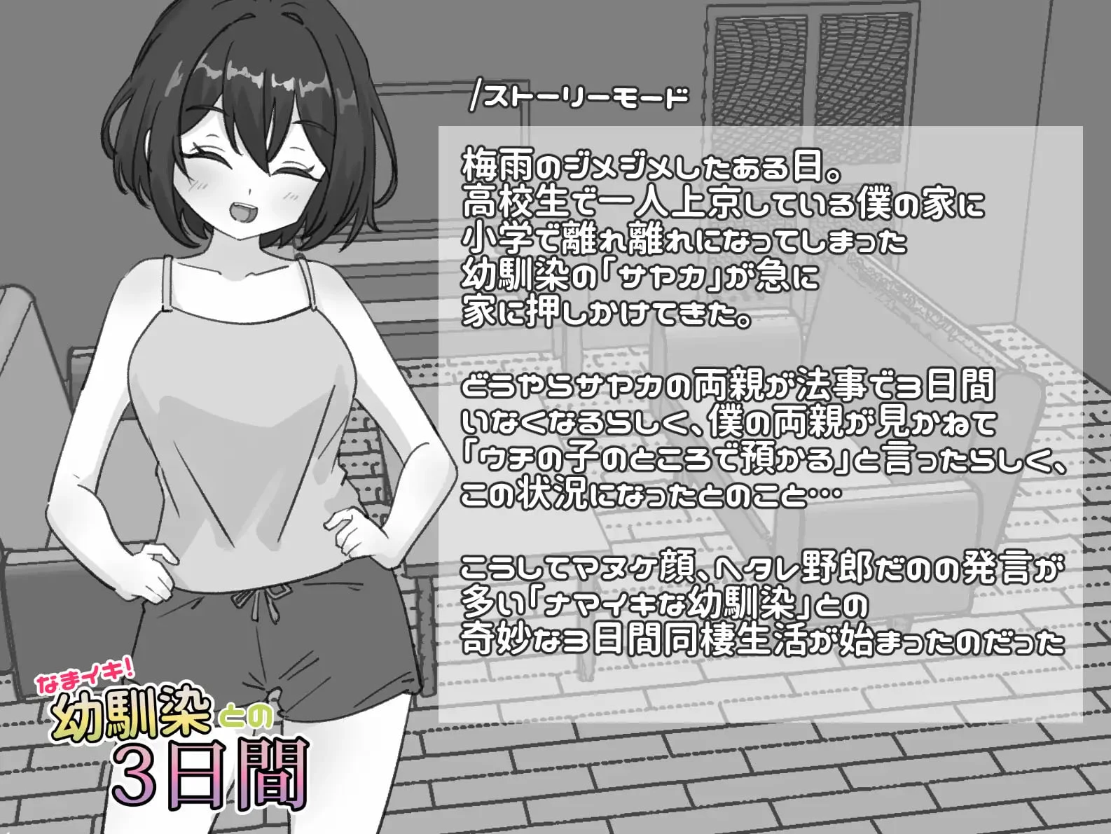 13193[SLG/触摸/动态]生涩高潮！与青梅竹马的三天 なまイキ！幼馴染との3日間 v1.1 [PC+安卓]