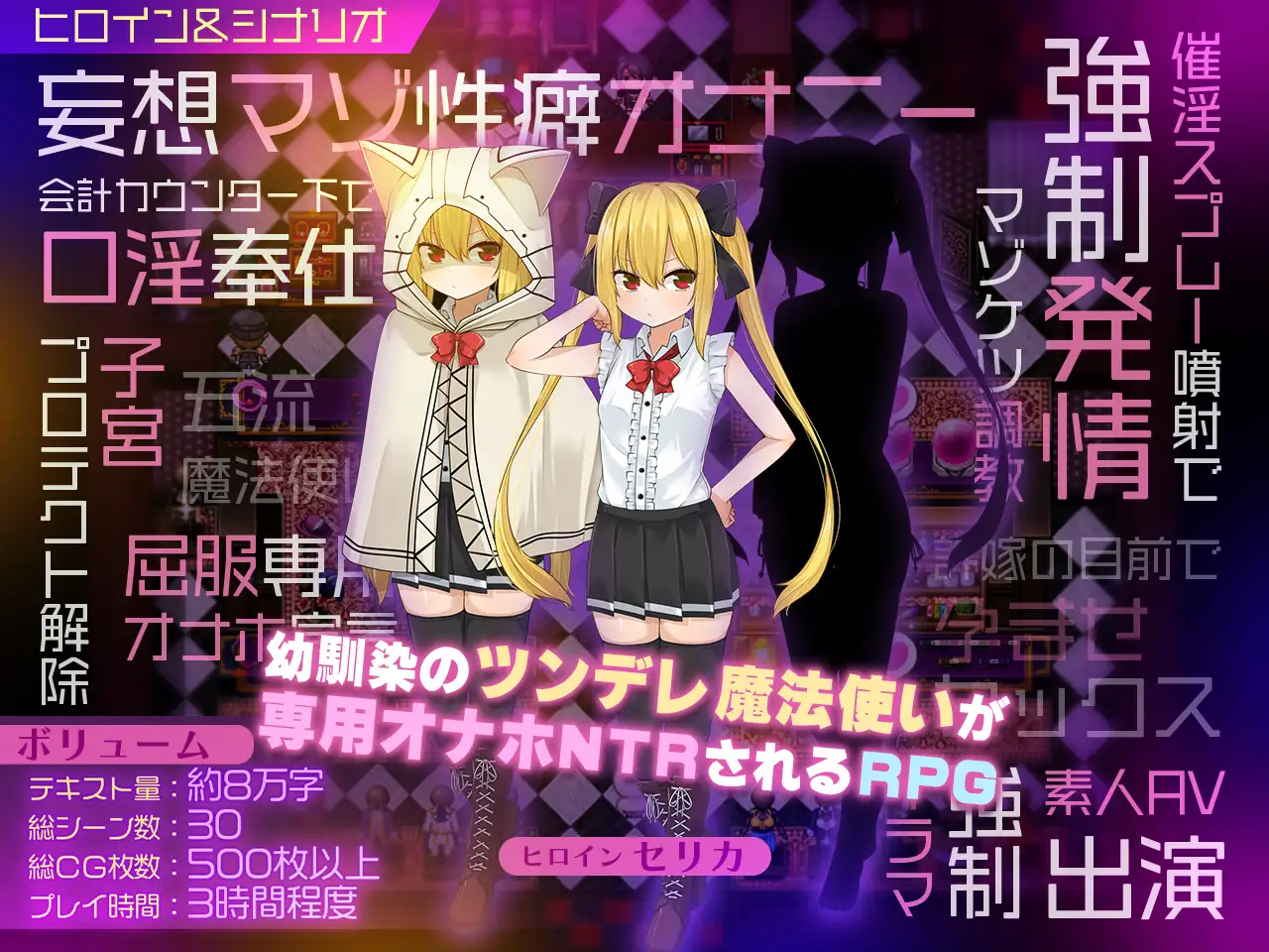 13275[爆款RPG/NTR/傲娇] 赛莉卡魔导～青梅竹马的傲娇魔法师被专用自慰套NTR的王都成人商店篇～ セリカマギア ～幼馴染のツンデレ魔法使いが専用オナホNTRされる王都アダルトショップ編～ 内嵌AI汉化[PC+安卓joi]