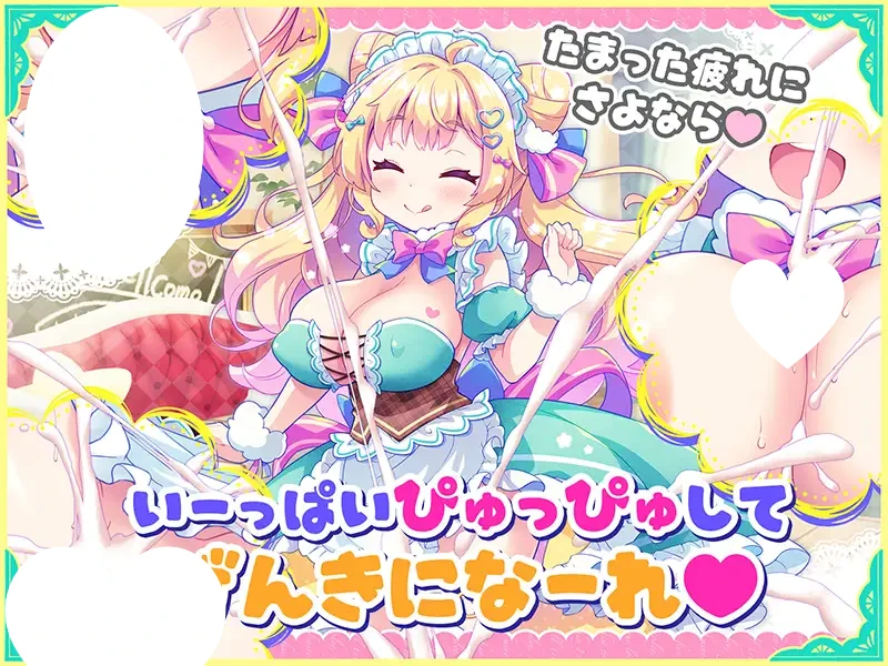 13308[ADV/女仆/巨乳] 手淫支持♡梦想女仆 ～给疲惫的你【心灵的营养♡补给】～ オナサポ♡ドリームメイド ～疲れたあなたに【ココロの栄養♡補給】～気分や体調に合わせてしっかりぴゅっぴゅ♡たっぷり元気♡ AI汉化