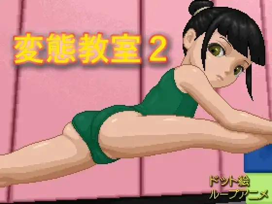 13371[SLG/像素动态/铜矿] 变态教室1+2 変態教室1+2 日文生肉[PC+安卓盖世]