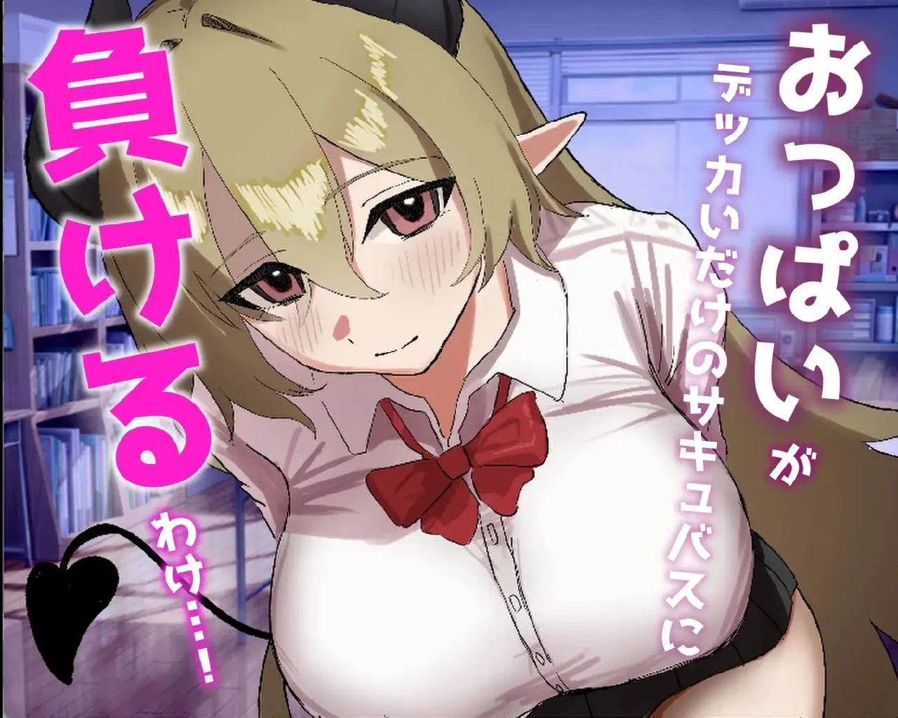 13385[ADV/逆NTR/魅魔]被贝尔前辈给攻陷了！ ベル先輩に堕とされる！ AI汉化 [PC+安卓mtool]