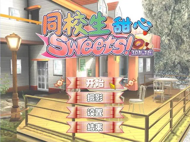13422[SLG/3D/后宫/I社] 同校生甜心! 同校生 Sweets! すくぅ～るメイト Sweets! 典藏版精翻汉化去码