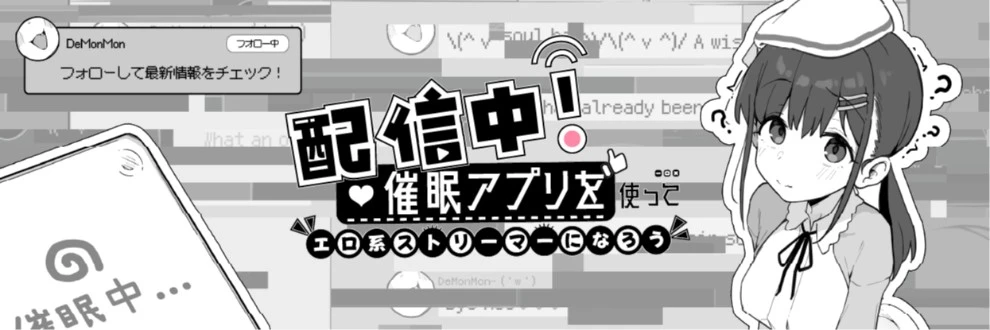 13465[SLG/催眠/直播] 直播吧！用催眠APP成为色情主播 Go Live! Become an Erotic Streamer with Hypnosis App v0.5 官中[PC+安卓盖世]