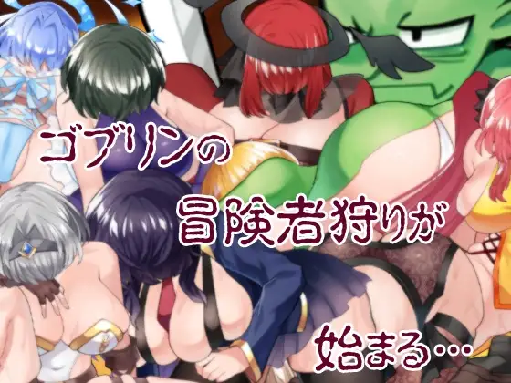 13548[RPG/经营/凌辱/动态] 哥布林的冒险者狩猎 ゴブリンの冒険者ハンティング 官中[PC+安卓joi]