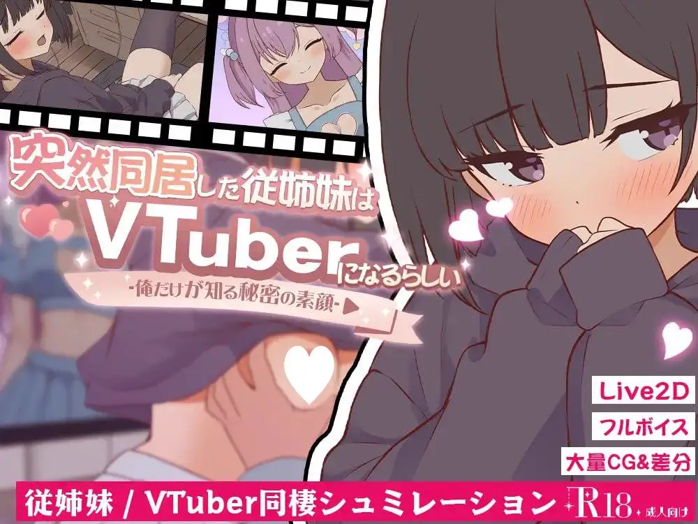 14161[SLG/同居/骨科/动态]突然同居的表妹似乎要当VTuber—只有我知道的秘密素颜— 突然同居した従姉妹はVTuberになるらしい-俺だけが知る秘密の素顔- v1.06 AI汉化+存档[PC+安卓盖世]13592