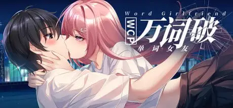 13634[SLG/全年龄]万词破 – 单词女友 WCP Word Girlfriend 官中 [PC+安卓盖世]