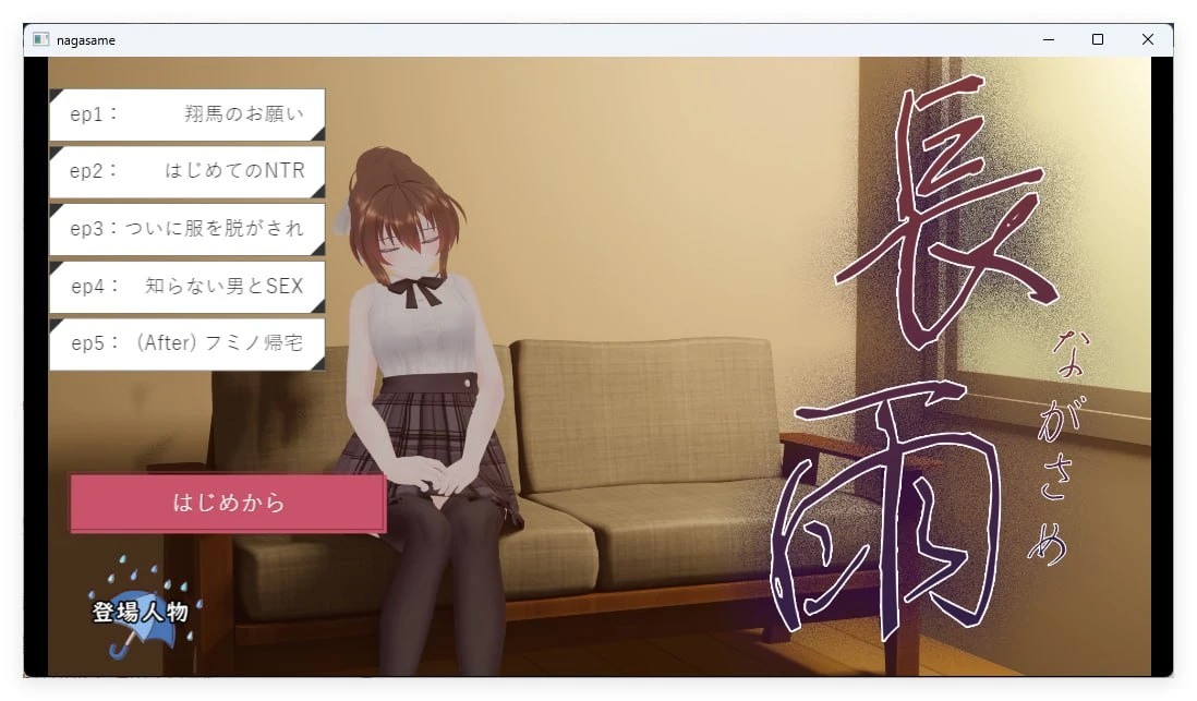 13641[SLG/NTR/动态]]長雨~让我的清纯女友拍摄NTR.AV 長雨～僕の清楚彼女を寝取らせてハメ撮りしてもらいました~内嵌AI汉化版[PC+安卓mtool]
