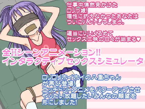 13709[SLG/像素动态/怀孕]口交SP☆やえちゃん回忆 口リホイSP☆やえちゃんリメンバー v1.04 AI汉化[PC+安卓mtool]