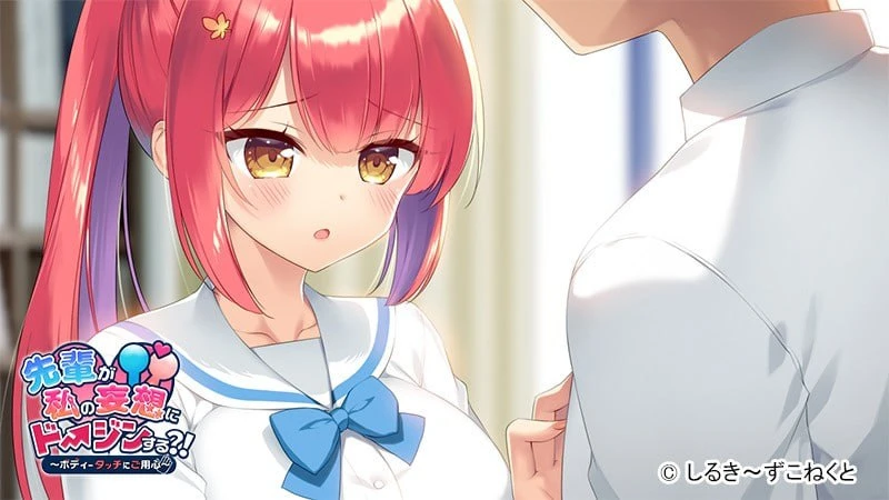 13761[ADV/JK/巨乳]前辈对我的妄想进行同人创作？！～小心身体接触～ 先輩が私の妄想にドージンする?!～ボディータッチにご用心～ AI汉化