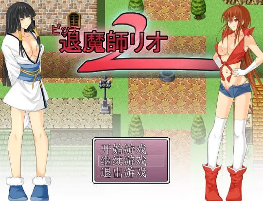 13776[RPG/拘束]婊子驱魔师莉欧 ビッチ退魔師リオ 1+2+3+4+5+6 全六部合集附全攻略 汉化珍藏版[PC+安卓joi]