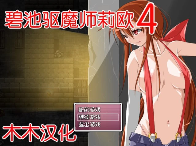 13776[RPG/拘束]婊子驱魔师莉欧 ビッチ退魔師リオ 1+2+3+4+5+6 全六部合集附全攻略 汉化珍藏版[PC+安卓joi]