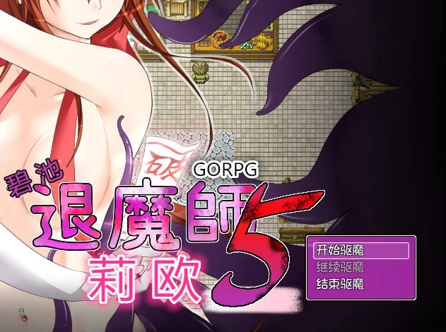 13776[RPG/拘束]婊子驱魔师莉欧 ビッチ退魔師リオ 1+2+3+4+5+6 全六部合集附全攻略 汉化珍藏版[PC+安卓joi]