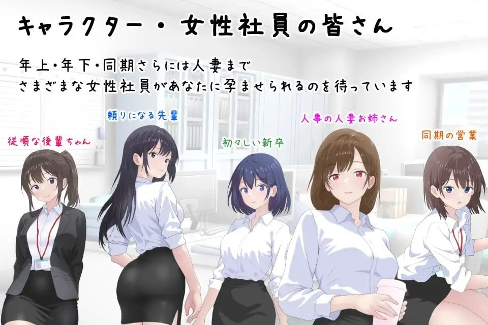 13821[ADV/怀孕/OL]让公司所有女职员都怀孕的故事 会社の女性社員を全員孕ませた話 v25.10.24 AI汉化 [PC+安卓mtool]
