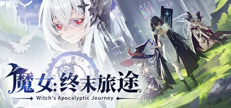 魔女:终末旅途 v1.0.23578992