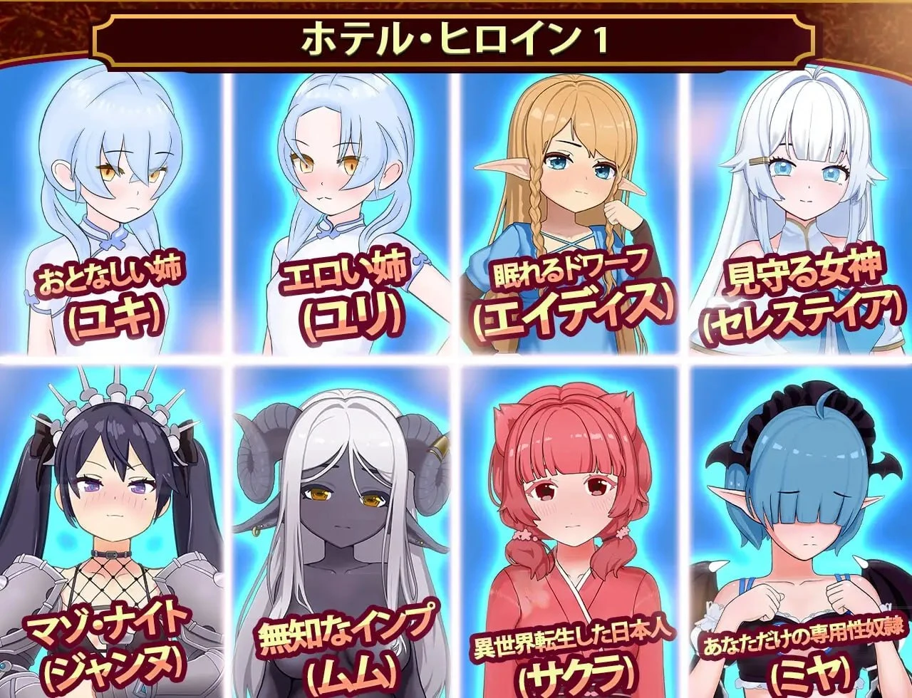 13950[经营SLG/后宫/魔物娘]我的异世界酒店 僕の異世界ホテル ~ ホテルを建設し、自分のハレムを作ろう v1.0.0 官中步兵[PC+安卓盖世]