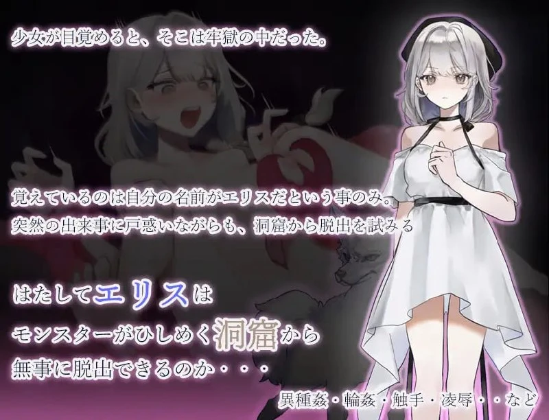 14074[RPG/凌辱/异种]怪物洞窟～被囚禁的少女艾莉丝～ モンスターの洞窟～囚われの少女エリス～ v1.0.1 内嵌AI汉化[PC+安卓]+作弊码