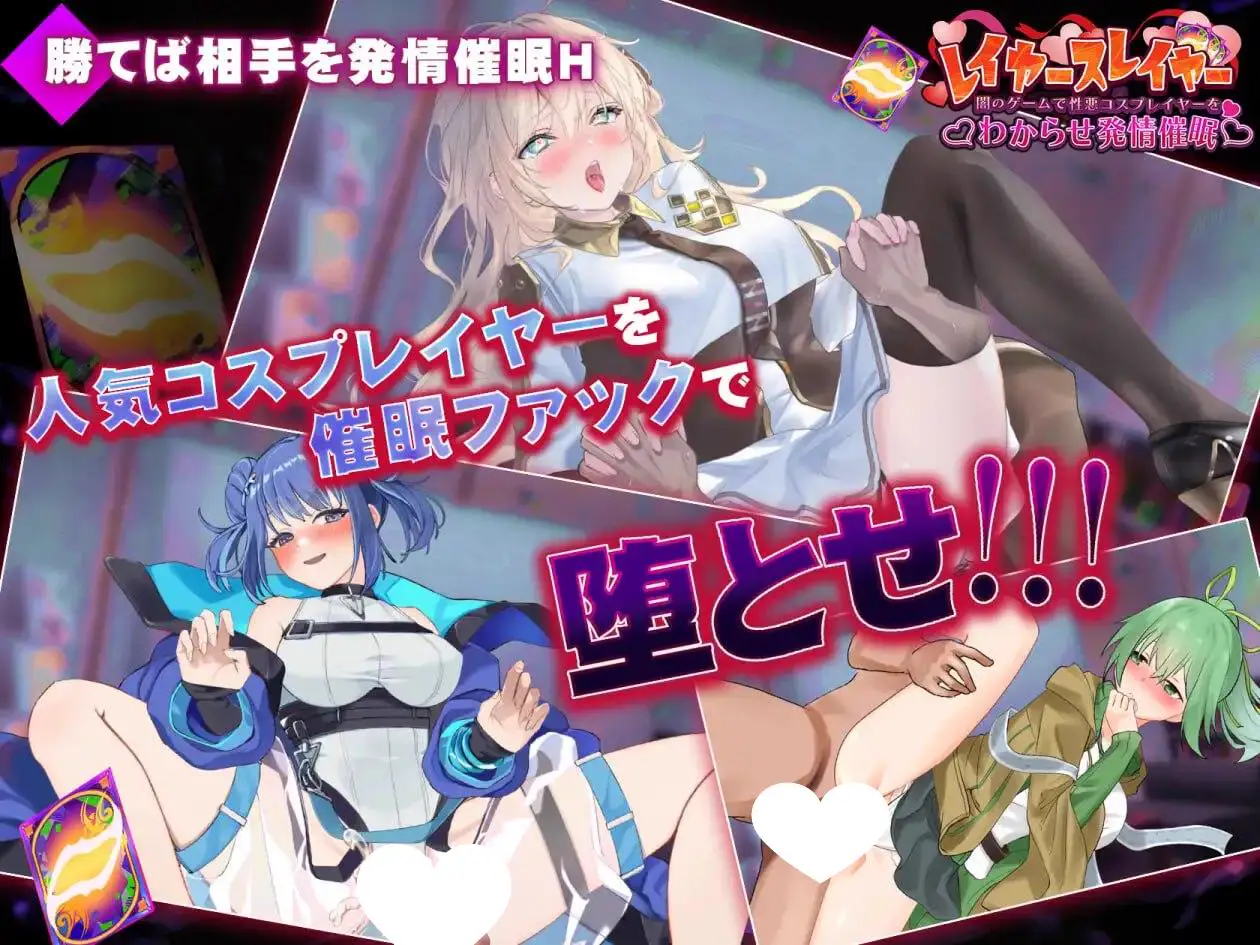 14088[SLG/卡牌/汉化]层叠之刃～在黑暗游戏中识破伪善的Cosplayer并诱导其发情催眠～ レイヤースレイヤー ～闇のゲームで性悪コスプレイヤーをわからせ発情催眠～ v1.00 内嵌AI汉化[PC+安卓盖世]