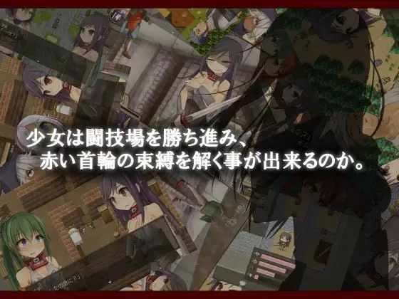 14105[RPG/凌辱]赤环的少女：奴隶斗技场 赤首の闘技場 steam官中[PC+安卓mtool]