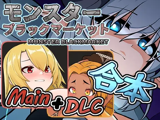 14155[经营SLG/动态] 怪物黑市 完全版 モンスターブラックマーケット v2.1.2.0 官方中文版[PC+安卓盖世]0483