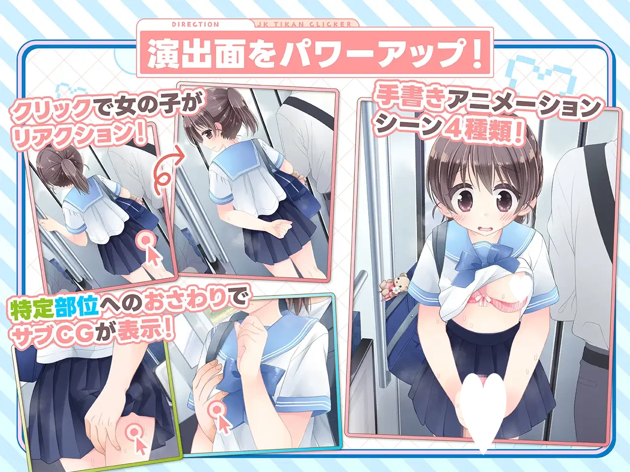 14193[SLG/触摸/动态]触摸！JK痴汉点击手♡ おさわり！JK痴○クリッカー♡ v1.0.0 日文生肉 [PC+安卓盖世]