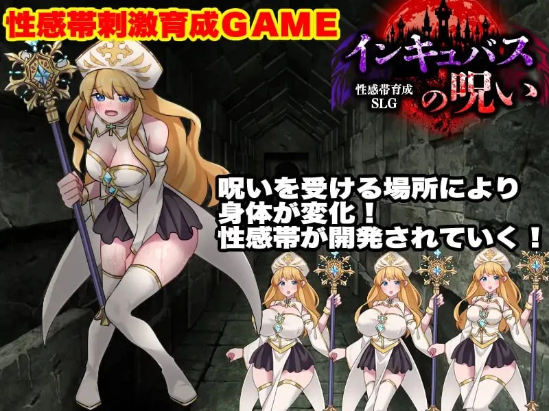 14197[RPG/恶堕]性感带育成SLG 魅魔的诅咒 性感帯育成SLG インキュバスの呪い v1.0 AI汉化 [PC+安卓mtool]