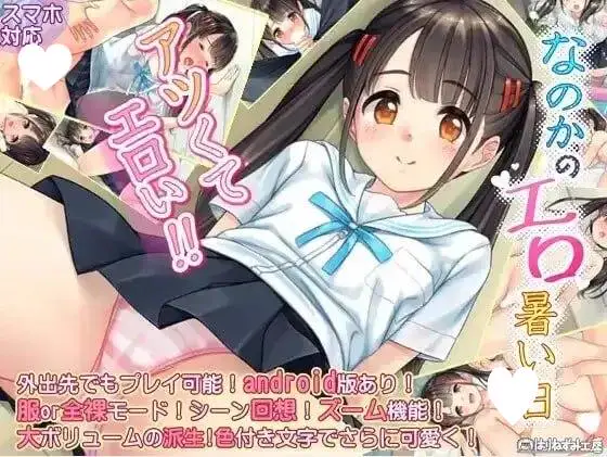 14206[ADV/萝莉]奈乃花色情又炎热的日子 なのかのエロ暑い日 1.0汉化【PC+安卓/375M】