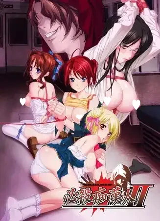 14342[SLG/复仇/凌辱]必杀痴汉人Ⅱ 必殺痴漢人Ⅱ AI汉化