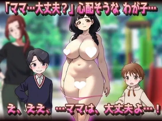 14371[SLG/巨乳/小马]NTR 被授孕母亲 | 温柔的母乳妈妈在公园被朋友们搞到怀孕了！？NTR孕ませ母親|おっとり母乳ママが公園でおトモダチに妊娠させられちゃう!? 汉化去码[PC+安卓盖世]