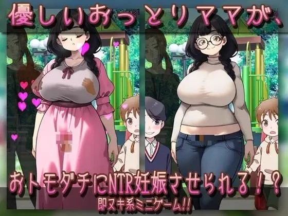 14371[SLG/巨乳/小马]NTR 被授孕母亲 | 温柔的母乳妈妈在公园被朋友们搞到怀孕了！？NTR孕ませ母親|おっとり母乳ママが公園でおトモダチに妊娠させられちゃう!? 汉化去码[PC+安卓盖世]