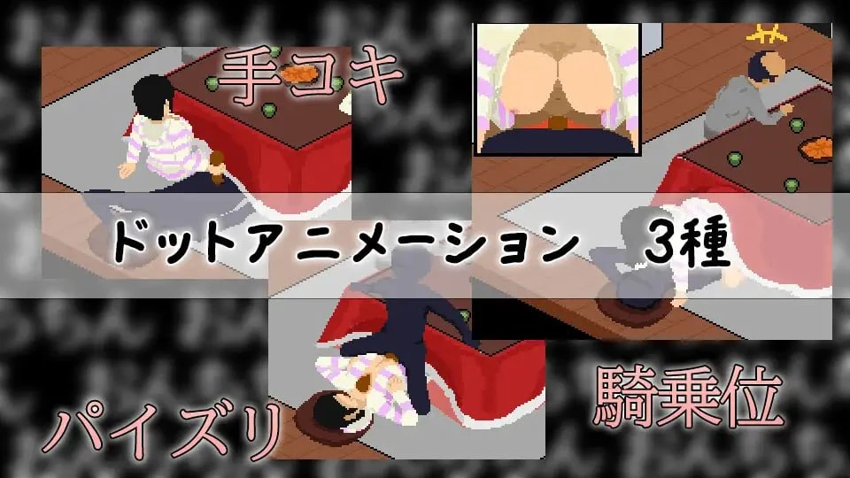 14413[SLG/像素/妹妹]在被炉里和妹妹偷偷H こたつで妹と隠れてH AI汉化 [PC+安卓mtool]