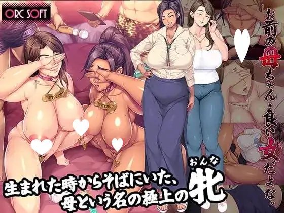 14432[ADV/熟女]你妈真漂亮/你妈真是个好女人/你母亲真是个好女人啊！お前の母ちゃん、良い女だよな steam官中[PC+安卓kr]10732