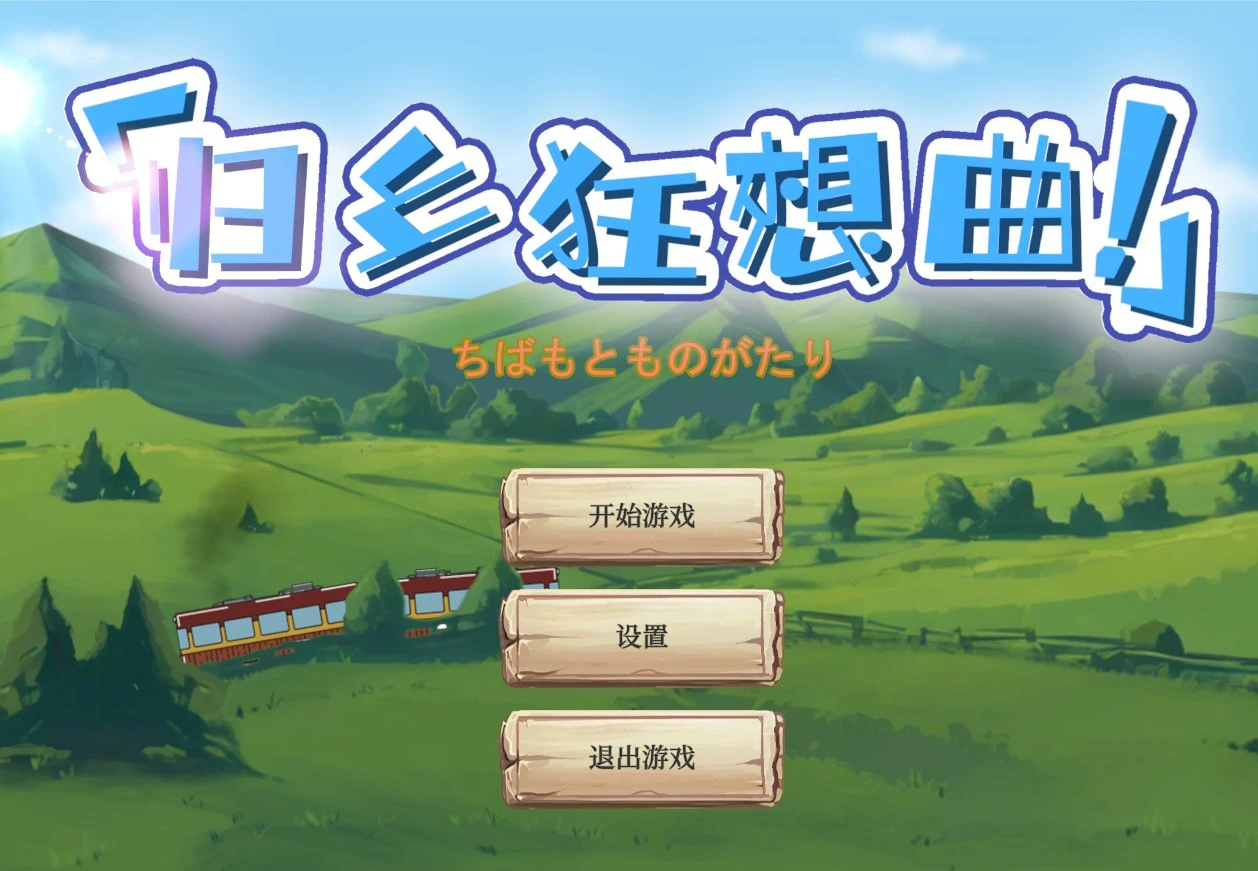 14497[SLG/沙盒/后宫/NTL]归乡狂想曲 Seasons of Chiba V0.9.0 官中[PC+安卓盖世]