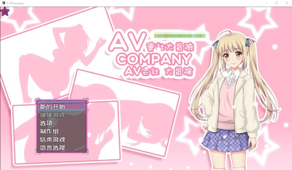14718[探索RPG] AV会社大冒险 AV Company steam官方中文版[PC+安卓joi]