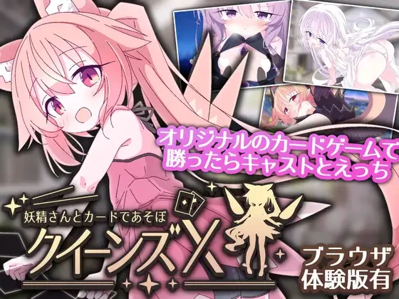 15821[SLG/卡牌/萝莉] 女王的X – 和小妖精一起玩卡牌 クイーンズX – 妖精さんとカードであそぼ v1.10官中[PC+安卓]14750