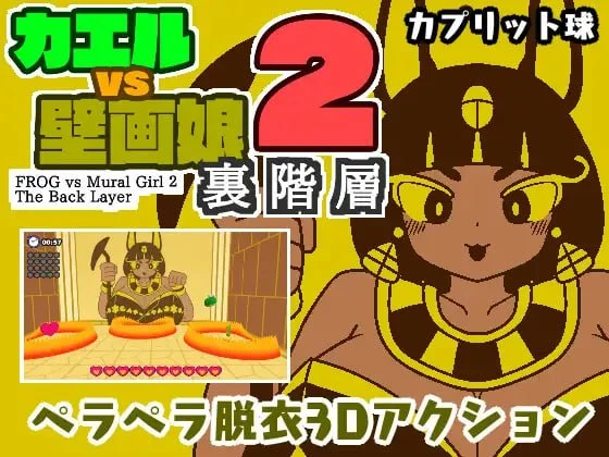 14867[SLG/3D动作/动态] 青蛙VS壁画娘123合集 十字路口 カエルvs壁画娘3 クロスロード 日文生肉