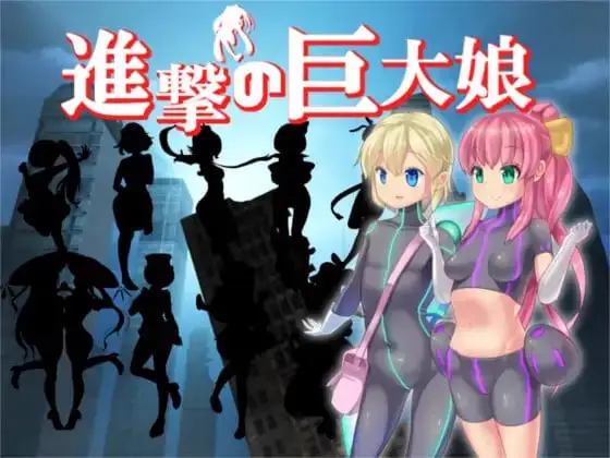 15787[RPG/丸吞]进击的巨大娘～世界防卫军～ 進撃の巨大娘 ～+番外篇 World Defence Force～ v1.0.1 精翻汉化 [PC+安卓mtool]