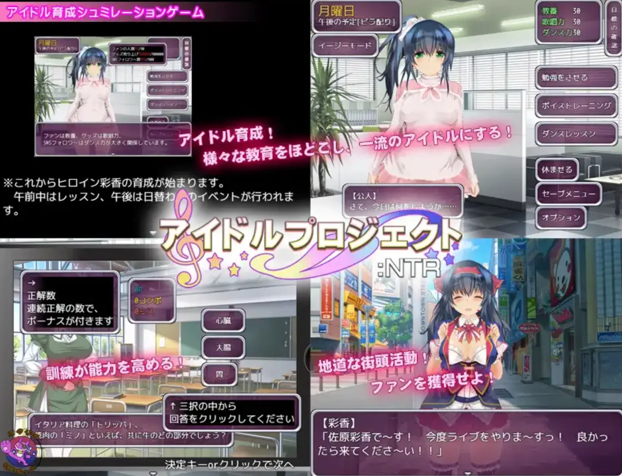 0717[日式SLG/养成互动/NTR] 偶像养成计划:NTR アイドルプロジェクト:NTR 官方中文版+作弊码 [PC+安卓 1.0G]