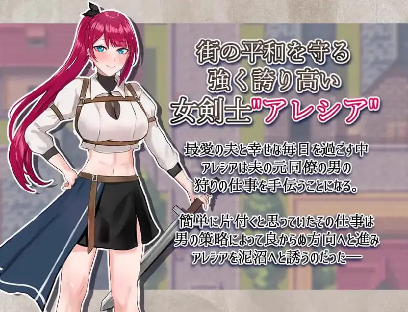 15455[RPG/NTR/凌辱]女剑士阿蕾西娅～被污秽的骄傲与纯洁的爱 女剣士アレシア ～穢された誇りと純愛～ v1.06 AI汉化 [PC+安卓mtool]