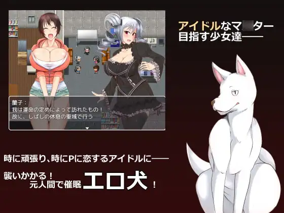 16618[RPG/兽X]犬交偶像 ～能把偶像堕掉的，只有原人类的H催眠犬!?～ ドッグファックアイドル ～アイドルを堕とすのは、元人間のエロ催眠犬だけ!?～ 汉化[PC+安卓mtool]
