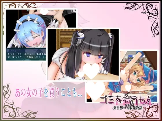 16327[RPG/萝莉/兽耳]我在异世界捡垃圾 捡垃圾的人 -异世界垃圾收集物语- ゴミを拾うもん -異世界ゴミ収集物語- 精翻汉化[PC+安卓]
