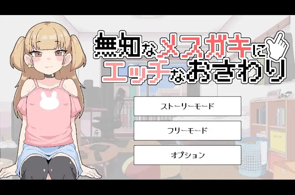 15383[SLG/像素动态/萝莉]对无知的雌小鬼进行色色触摸 無知なメ〇ガキにエッチなおさわり v1.00 AI汉化[PC+安卓盖世]